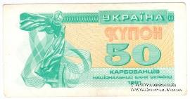 50 карбованцев 1991 г.