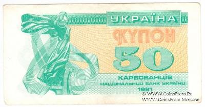 50 карбованцев 1991 г.