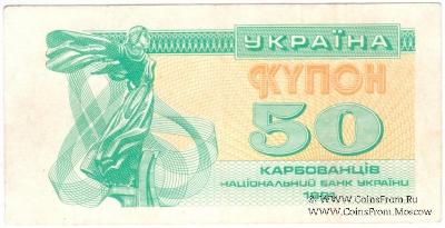50 карбованцев 1991 г. БРАК