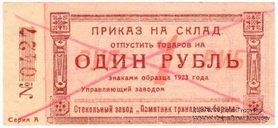 1 рубль 1923 г. (Красноярск)