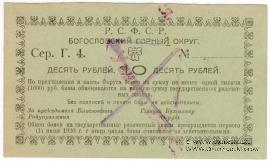 10 рублей 1919 г. (Богословск)