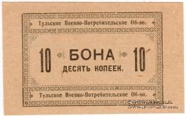10 копеек 1924 г. (Тула)