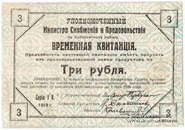 3 рубля 1919 г.