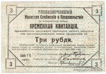 3 рубля 1919 г.