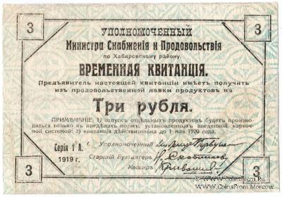 3 рубля 1919 г.