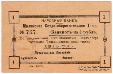 1 рубль 1918 г. (Малин)