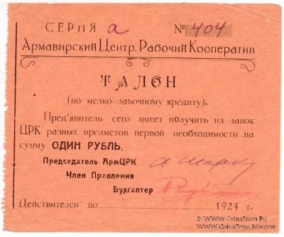 1 рубль 1924 г. (Армавир)