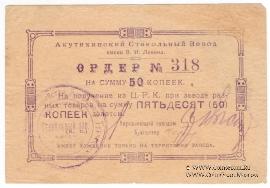50 копеек 1919 г. (Акутиха)
