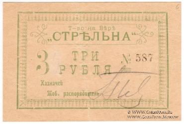 3 рубля б/д (Тифлис)