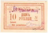 10 рублей б/д (Тифлис)