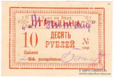 10 рублей б/д (Тифлис)