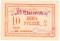 10 рублей б/д (Тифлис)