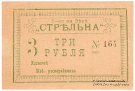 3 рубля б/д (Тифлис)