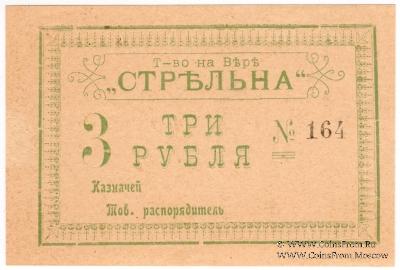 3 рубля б/д (Тифлис)