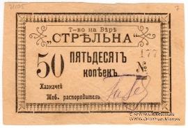 50 копеек б/д (Тифлис)