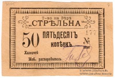 50 копеек б/д (Тифлис)