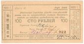 100 рублей 1920 г. (Майкоп)