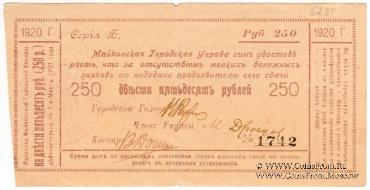 250 рублей 1920 г. (Майкоп)