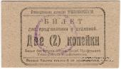 2 копейки б/д (Екатеринбург)
