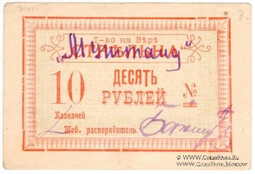 10 рублей б/д (Тифлис)