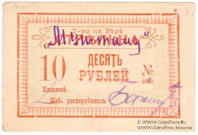 10 рублей б/д (Тифлис)