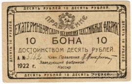 10 рублей 1922 г. (Екатеринбург)