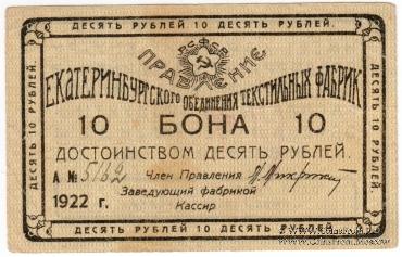 10 рублей 1922 г. (Екатеринбург)