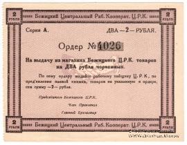 2 рубля б/д (Бежица)