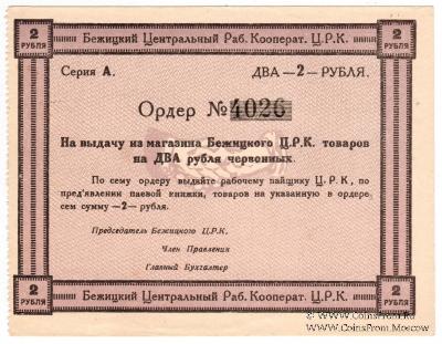 2 рубля б/д (Бежица)