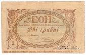 2 гривны 1919 г. (Каменец-Подольск)