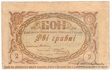 2 гривны 1919 г. (Каменец-Подольск)