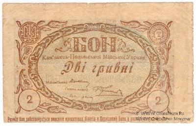 2 гривны 1919 г. (Каменец-Подольск)