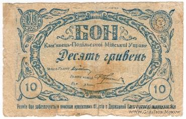 10 гривен 1919 г. (Каменец-Подольск)