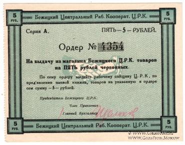 5 рублей б/д (Бежица)