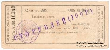 100 рублей 1919 г. (Хабаровск)