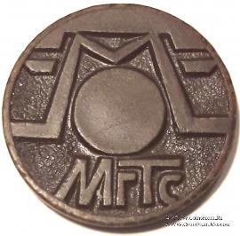 Жетон телефонный МГТС.