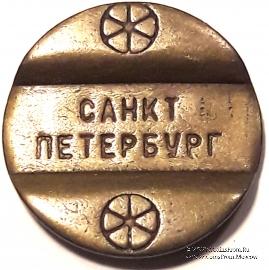 Жетон телефонный СПБ.