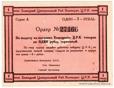 1 рубль б/д (Бежица)