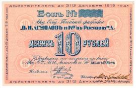 10 рублей 1919 г. (Ростов на Дону)