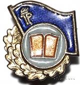 Значок за достижения в учёбе члена пионерской организации ГДР. Германия