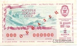 50 копеек 1991 г. (Выпуск 2) ОБРАЗЕЦ