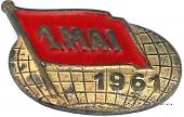 Значок 1 мая 1961г. ГДР. Германия