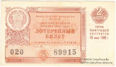 3 рубля 1960 г. (Выпуск 2).