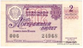 30 копеек 1962 г. (Выпуск 2).