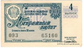 30 копеек 1962 г. (Выпуск 4).