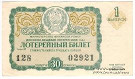 30 копеек 1963 г. (Выпуск 1).
