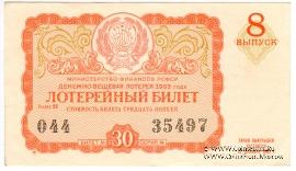 30 копеек 1963 г. (Выпуск 8).