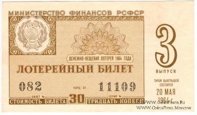 30 копеек 1964 г. (Выпуск 3).