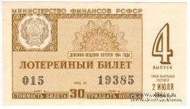 30 копеек 1964 г. (Выпуск 4).