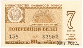 30 копеек 1964 г. (Выпуск 7).